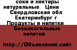 соки и нектары натуральные › Цена ­ 55 - Свердловская обл., Екатеринбург г. Продукты и напитки » Безалкогольные напитки   